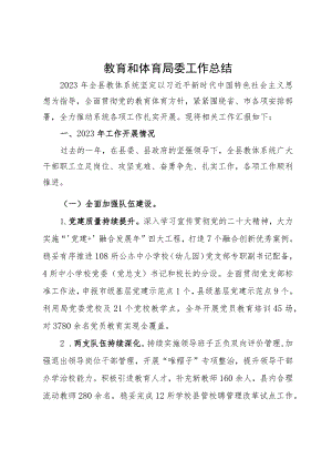 县教育和体育局委2023年工作总结及2024年工作计划.docx