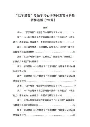 “以学增智”专题学习心得研讨发言材料最新精选版【20篇】.docx