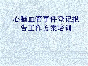 心脑血管病例登记报告工作培训.ppt