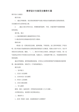 教学设计方案范文集锦6篇.docx