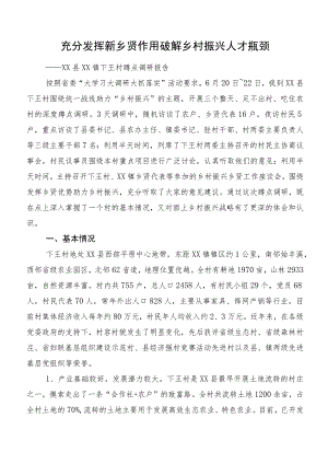 充分发挥新乡贤作用 破解乡村振兴人才瓶颈.docx