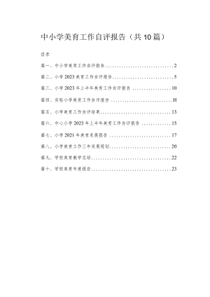中小学美育工作自评报告（共10篇）.docx