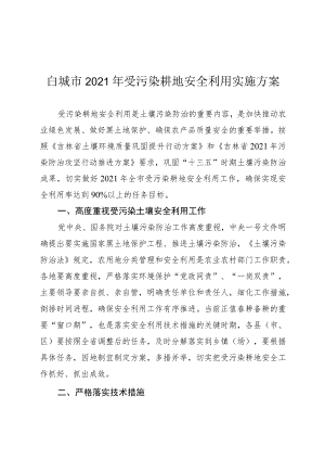 白城市2021年受污染耕地安全利用实施方案.docx