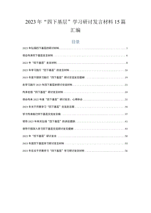 2023年“四下基层”学习研讨发言材料15篇汇编.docx
