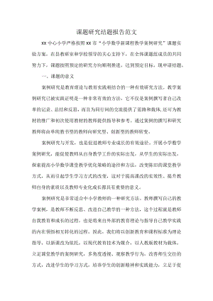 课题研究结题报告范文.docx