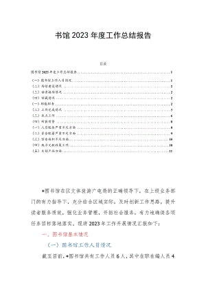 图书馆2023年度工作总结报告.docx