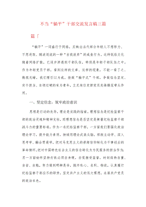 不当“躺平”干部交流发言稿三篇.docx