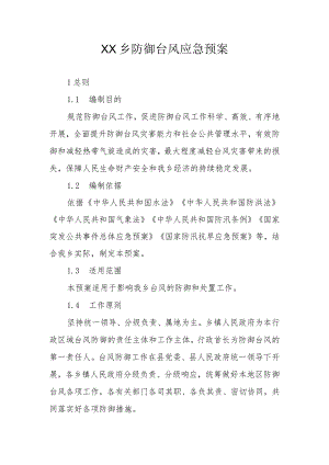 XX乡防御台风应急预案.docx