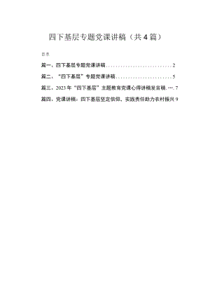 四下基层专题党课讲稿（共4篇）.docx