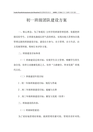 2021年初一班级团队建设方案.docx