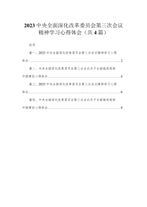 中央全面深化改革委员会第三次会议精神学习心得体会精选(通用4篇).docx