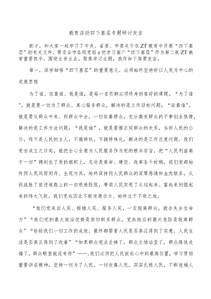 教育活动四下基层专题研讨发言.docx