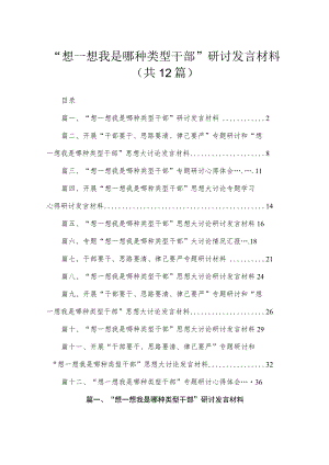 “想一想我是哪种类型干部”研讨发言材料12篇供参考.docx