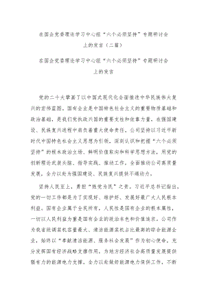 在国企党委理论学习中心组“六个必须坚持”专题研讨会上的发言(二篇).docx