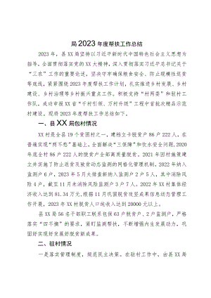 局2023年度帮扶工作总结.docx