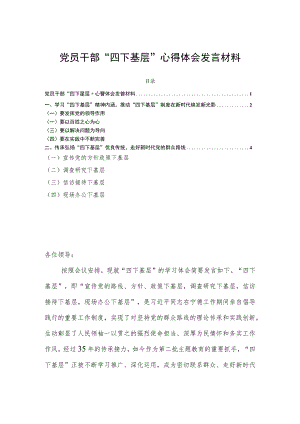 党员干部“四下基层”心得体会发言材料.docx