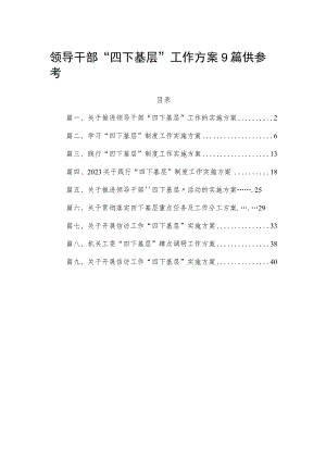领导干部“四下基层”工作方案9篇供参考.docx