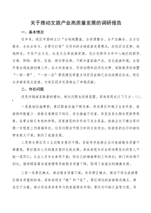 关于推动文旅产业高质量发展的调研报告.docx