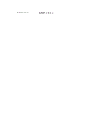 后果的英文单词.docx