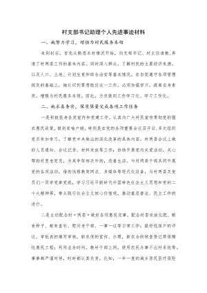 村支部书记助理个人先进事迹材料 .docx