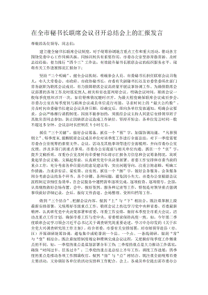 在全市秘书长联席会议召开总结会上的汇报发言.docx