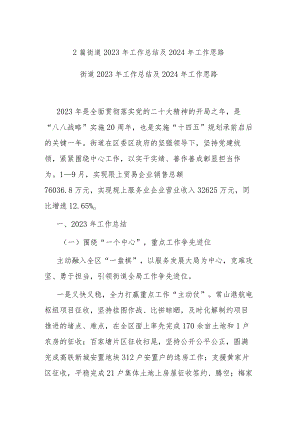 2篇街道2023年工作总结及 2024年工作思路.docx