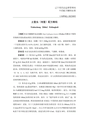 辽宁省中药配方颗粒标准-93土鳖虫（地鳖）配方颗粒.docx
