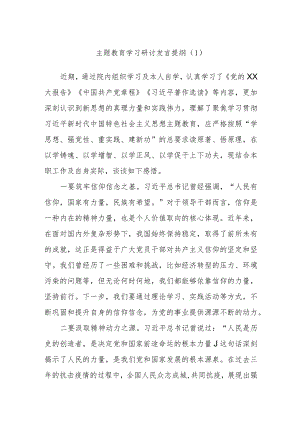 主题教育学习研讨发言提纲参考范文.docx