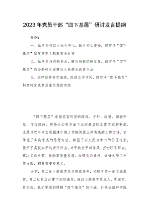 2023年党员干部“四下基层”研讨发言提纲.docx