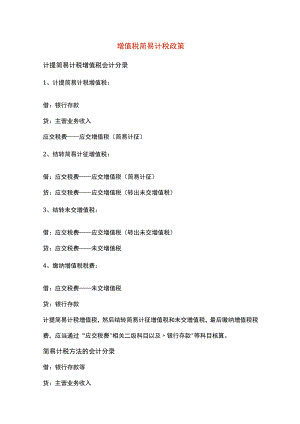 增值税简易计税优惠政策.docx