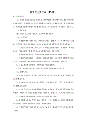 施工安全责任书(15篇).docx