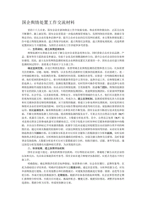 国企舆情处置工作交流材料.docx