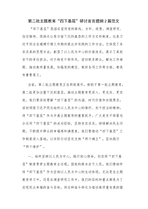 第二批主题教育“四下基层”研讨发言提纲2篇范文.docx