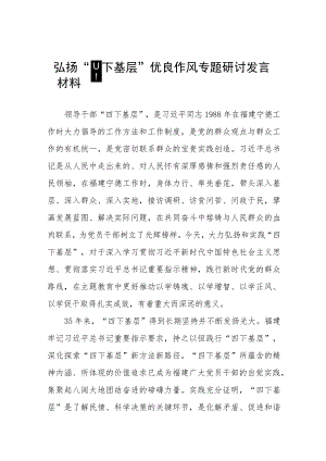 (八篇)弘扬“四下基层”优良作风专题研讨发言稿.docx