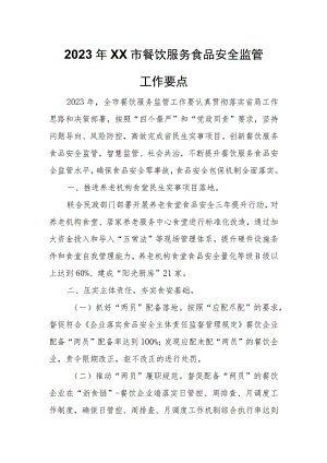 2023年XX市餐饮服务食品安全监管工作要点.docx