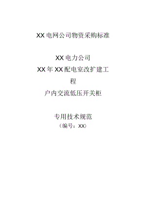 XX电力公司XX年XX配电室改扩建工程户内交流低压开关柜技术规范（2023年）.docx