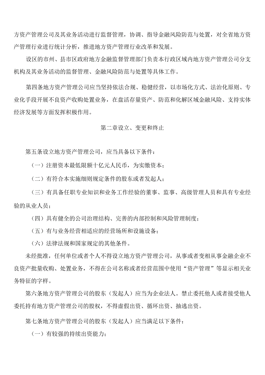 湖南省地方金融监督管理局关于印发《湖南省地方资产管理公司监督管理实施细则(试行)》的通知.docx_第2页