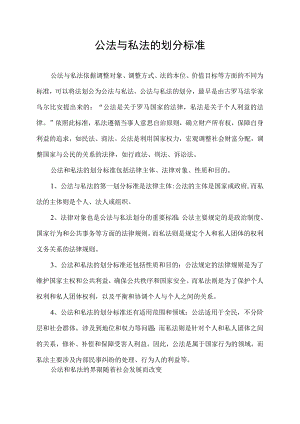 公法与私法的划分标准.docx