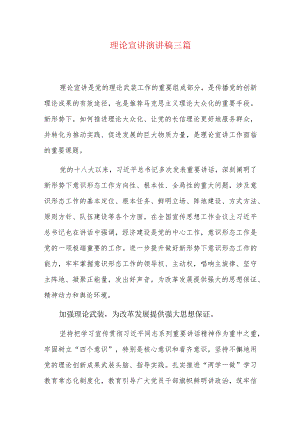 理论宣讲演讲稿三篇.docx