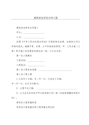建筑承包劳务合同5篇.docx