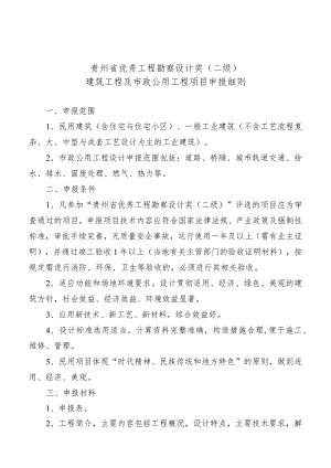 贵州省优秀工程勘察设计奖二级建筑工程及市政公用工程项目申报细则.docx