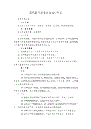 某某医院医疗质量安全核心制度完整版规范制度.docx
