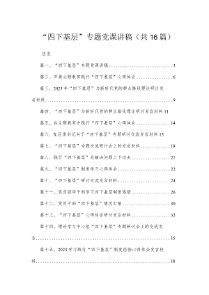 “四下基层”专题党课讲稿（共16篇）.docx