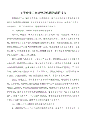 关于企业工会建设及作用的调研报告.docx