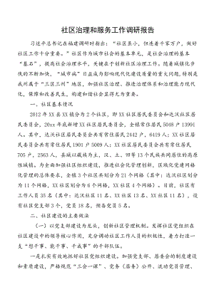 社区治理和服务工作调研报告.docx