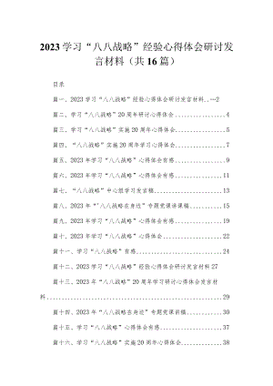2023学习“八八战略”经验心得体会研讨发言材料最新版16篇合辑.docx