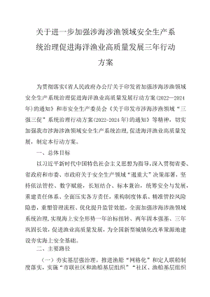 关于进一步加强涉海涉渔领域安全生产系统治理促进海洋渔业高质量发展三年行动方案.docx