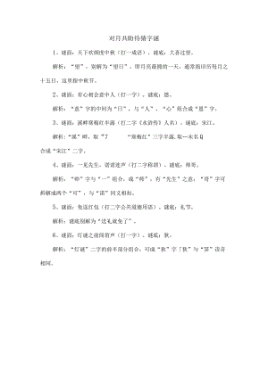 对月共盼待猜字谜.docx