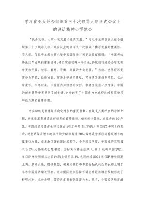 学习在亚太经合组织第三十次领导人非正式会议上的讲话精神心得体会.docx