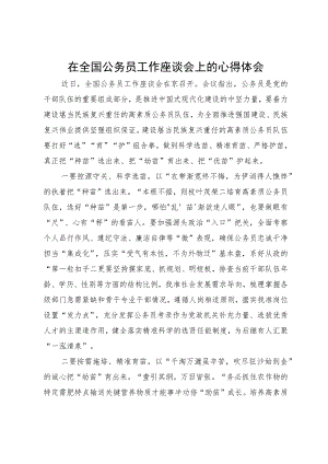 学习全国公务员工作座谈会精神心得体会.docx